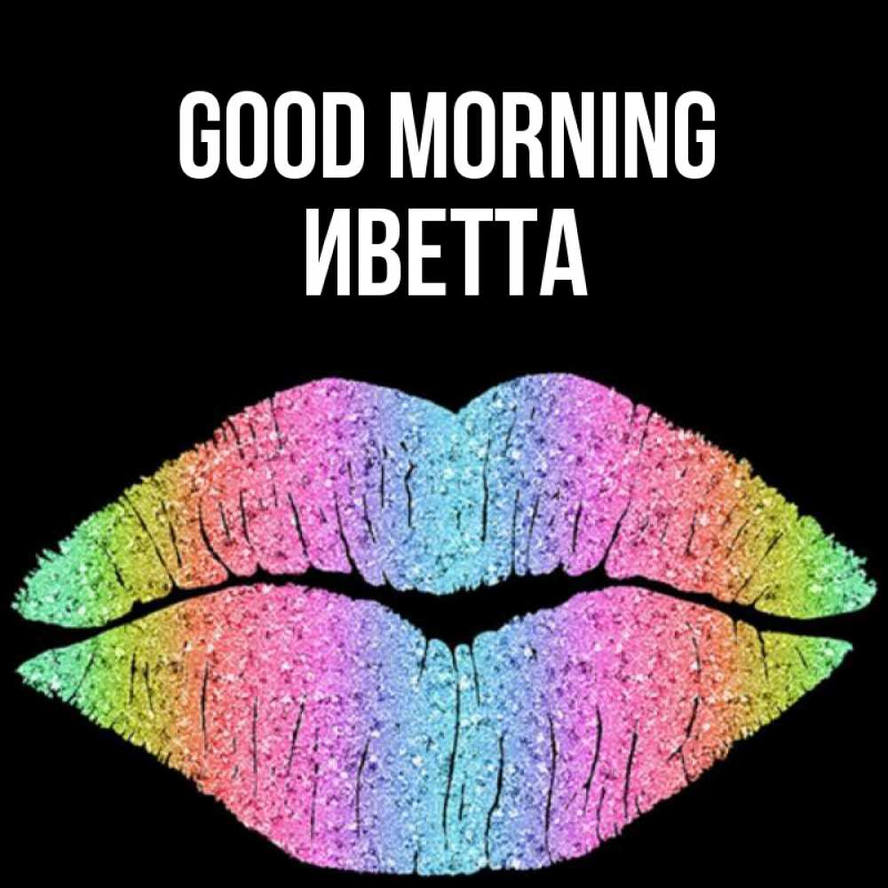 Greetings card с именем, Иветта Good morning радужные губы Greetings with text for free download 