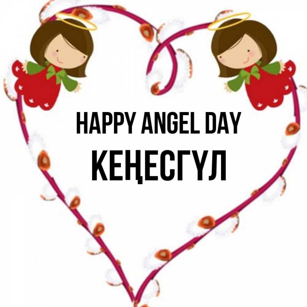 Greetings card с именем, КЕҢЕСГҮЛ happy angel day рамочка в виде сердца Greetings with text for free download 