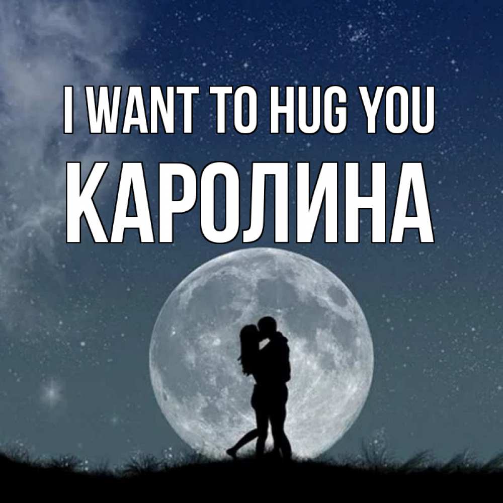 Greetings card с именем, Каролина I want to hug you сладкая парочка Greetings with text for free download 