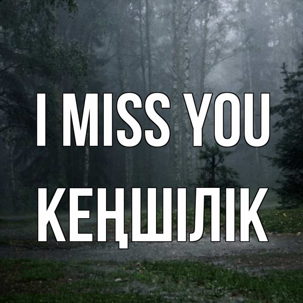 Greetings card с именем, Кеңшілік I miss you одна и плохо мне Greetings with text for free download 