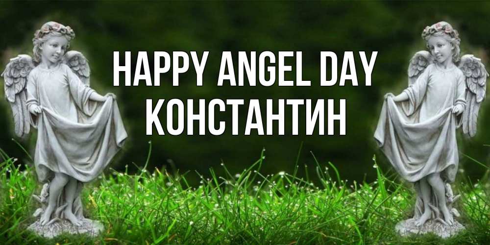 Greetings card с именем, Константин happy angel day небо, ангел, девушка Greetings with text for free download 