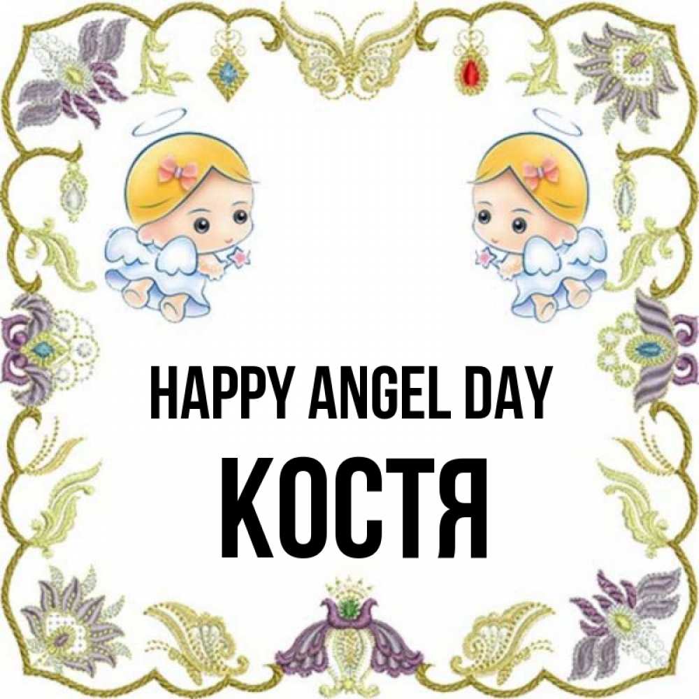 Greetings card с именем, Костя happy angel day маленькие ангелы с крылышками Greetings with text for free download 