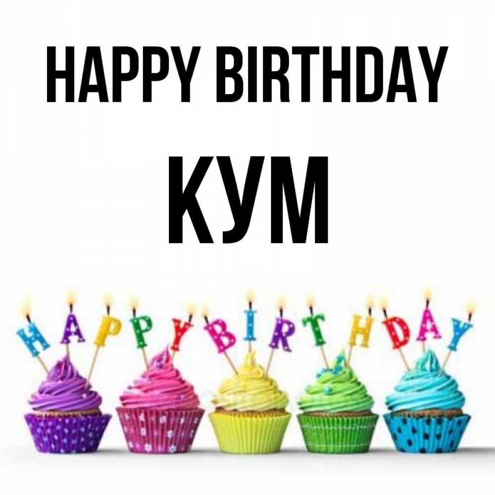 Greetings card с именем, Кум Happy Birthday открытка ко дню рождения с разноцветными вкусняшками Greetings with text for free download 