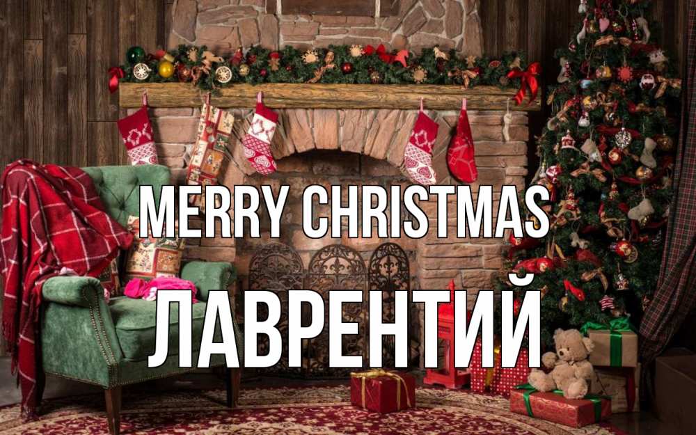 Greetings card с именем, Лаврентий Merry Christmas рождество, камин, ель Greetings with text for free download 
