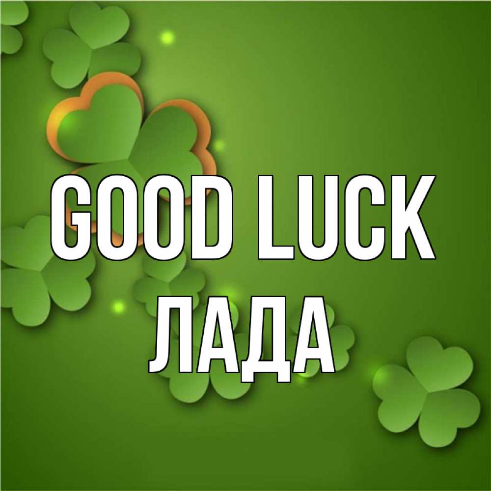 Greetings card с именем, Лада Good luck много трехлистных листочков клевера Greetings with text for free download 