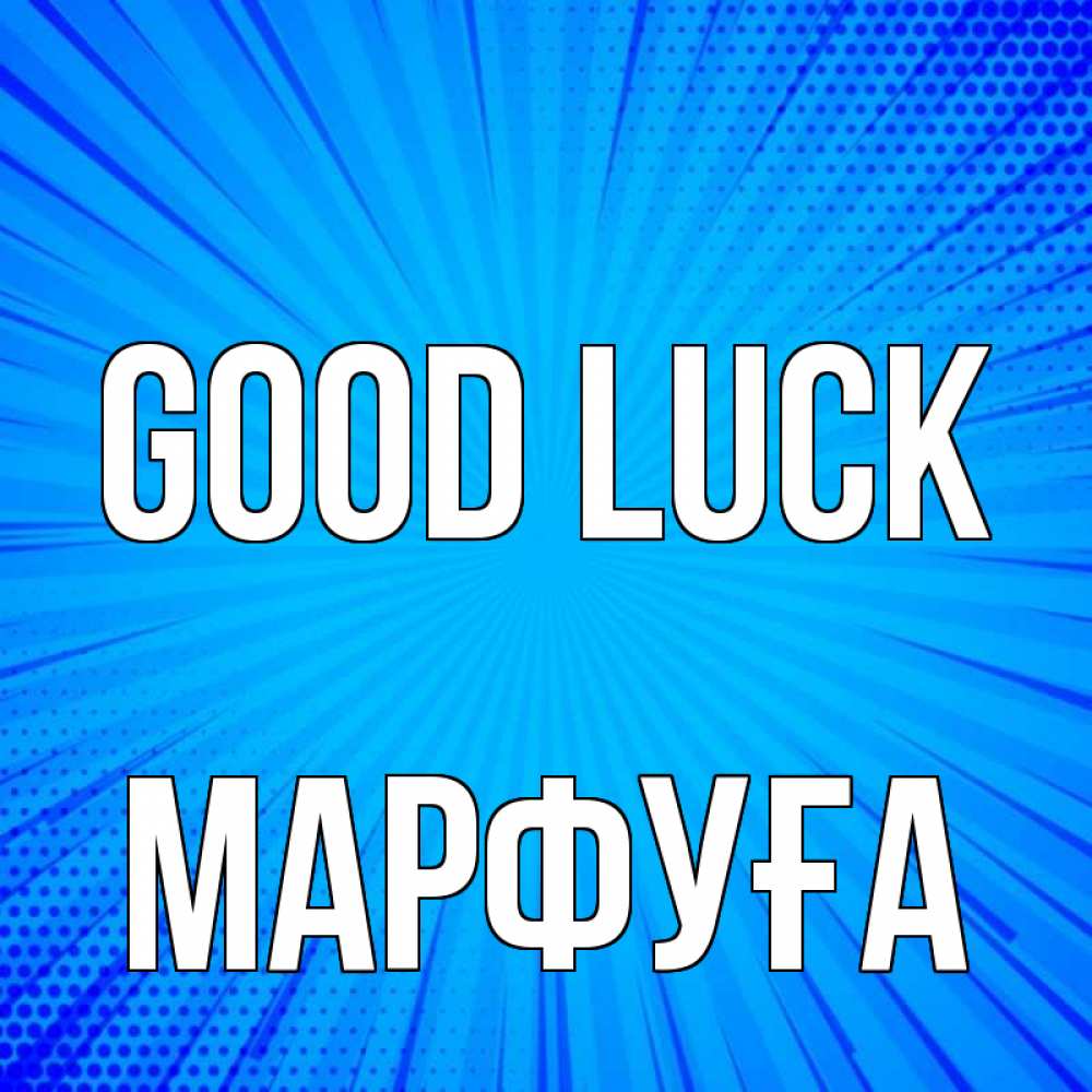 Greetings card с именем, МАРФУҒА Good luck на удачу Greetings with text for free download 