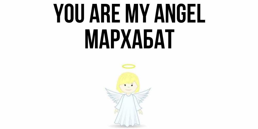 Greetings card с именем, МАРХАБАТ You are my angel ангел Greetings with text for free download 