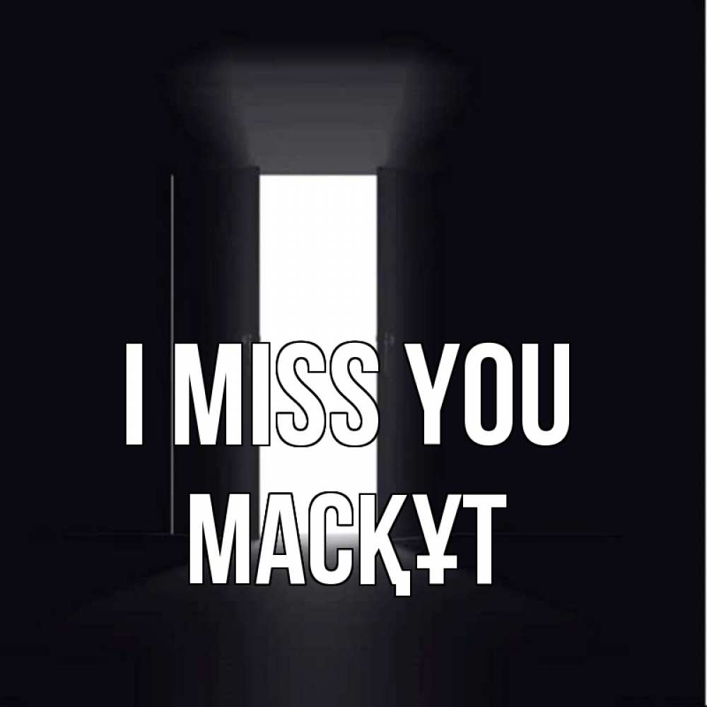 Greetings card с именем, МАСҚҰТ I miss you дверь и свет Greetings with text for free download 