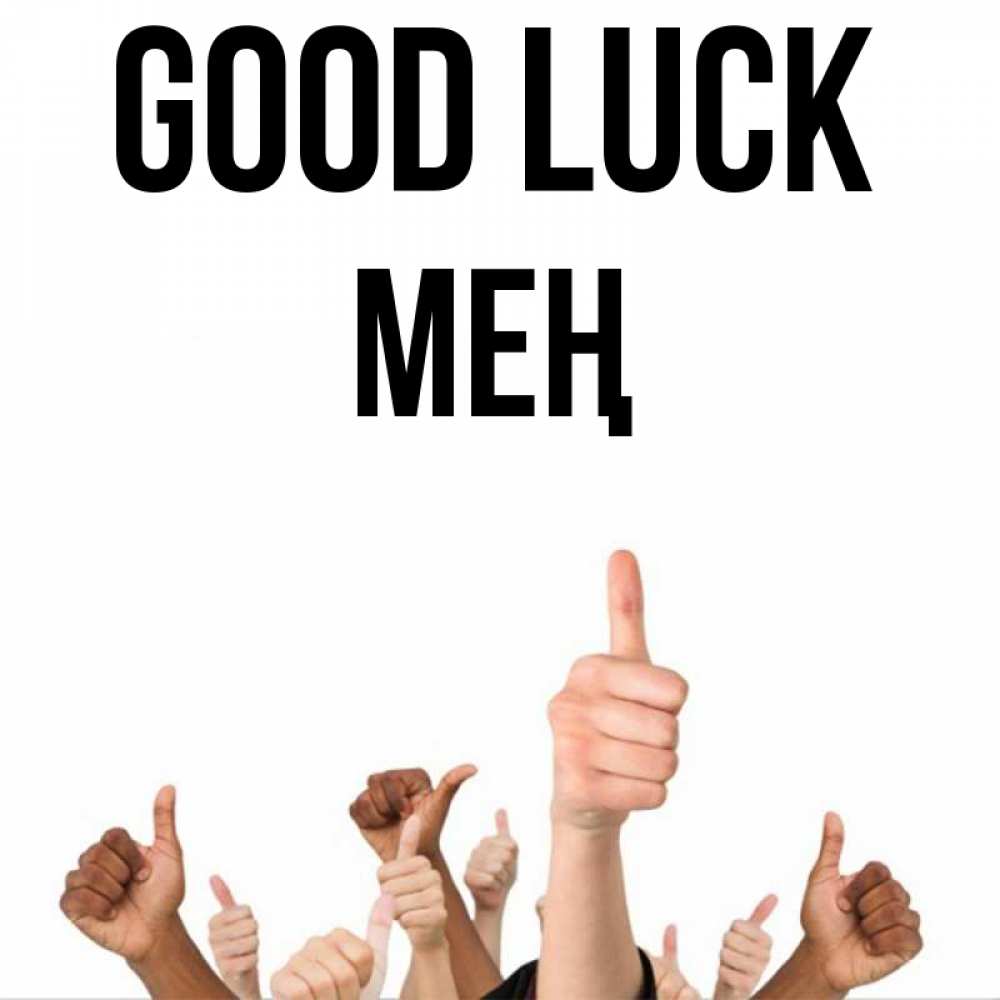 Greetings card с именем, МЕҢ Good luck молодцом Greetings with text for free download 
