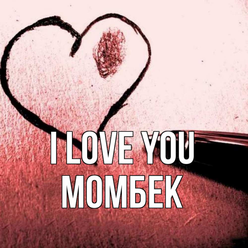 Greetings card с именем, МОМБЕК I love you черное сердце Greetings with text for free download 