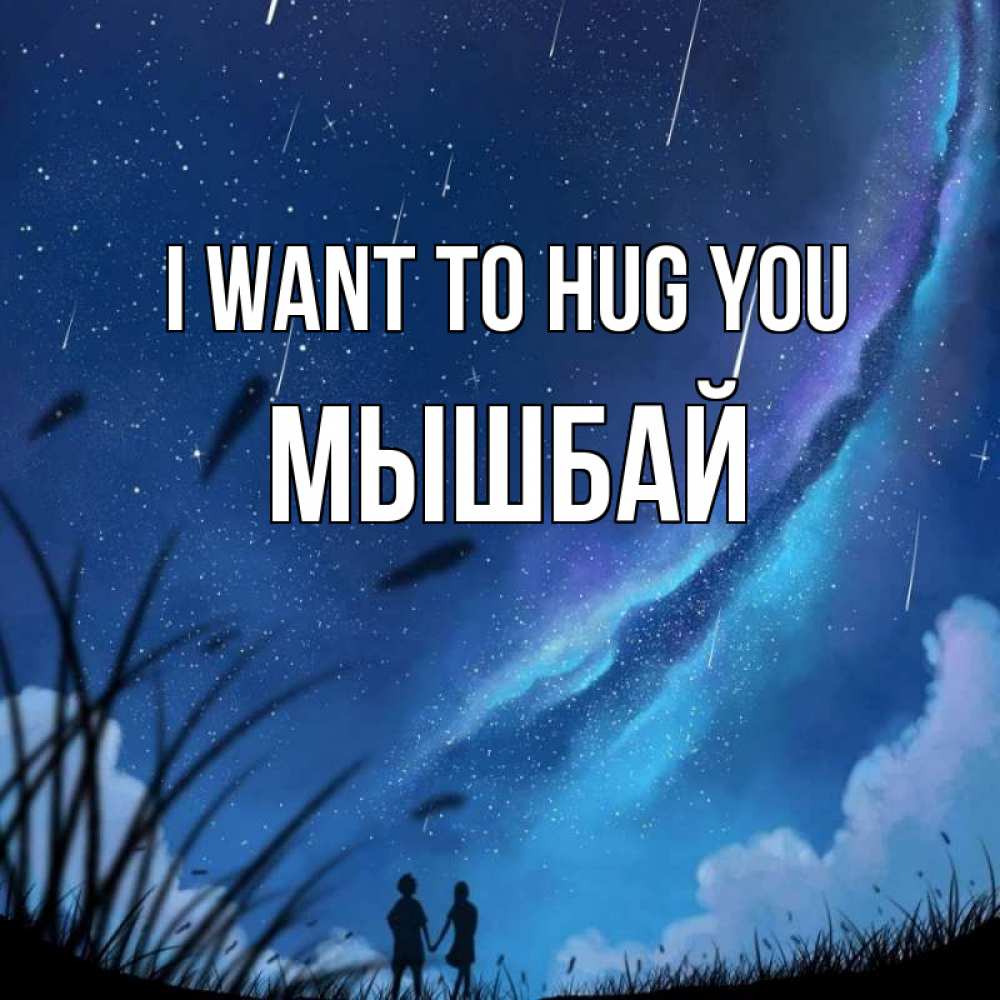 Greetings card с именем, МЫШБАЙ I want to hug you камыши Greetings with text for free download 