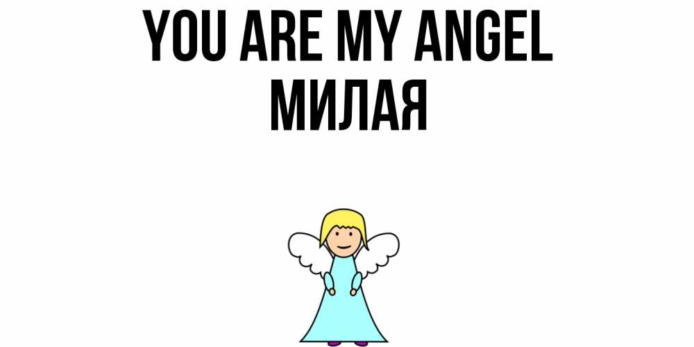 Greetings card с именем, Милая You are my angel ангел Greetings with text for free download 