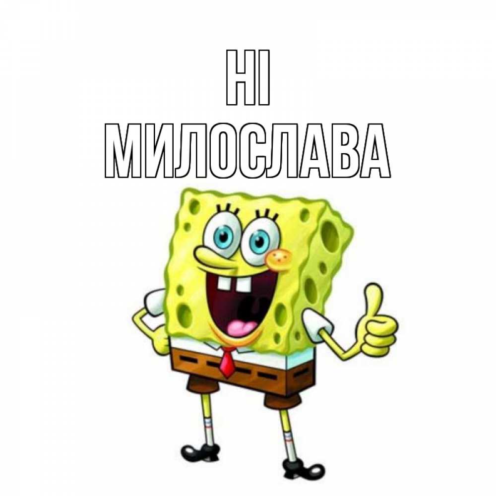 Greetings card с именем, Милослава Hi спанч Боб улыбается Greetings with text for free download 