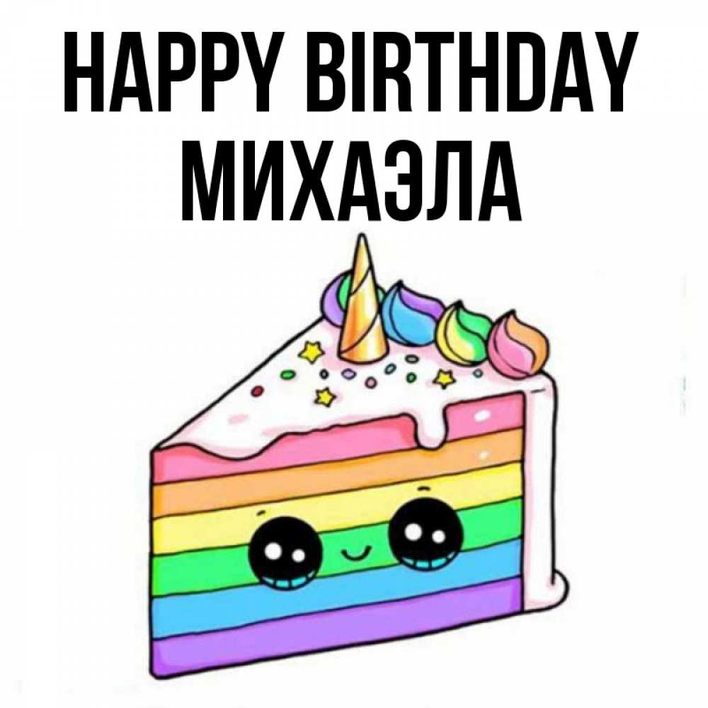Greetings card с именем, Михаэла Happy Birthday с днем варенья Greetings with text for free download 