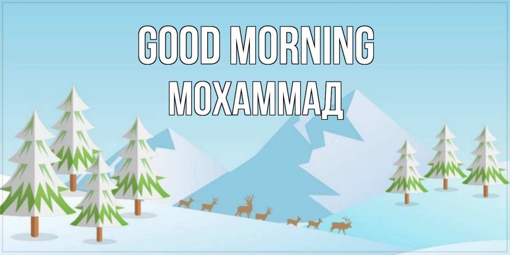 Greetings card с именем, Мохаммад Good morning поздравления зимой Greetings with text for free download 