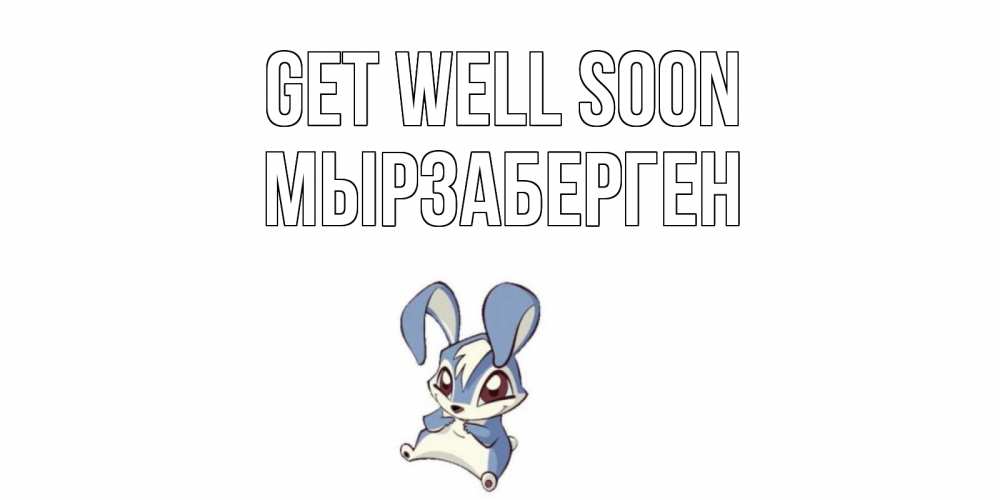 Greetings card с именем, Мырзаберген Get well soon серый заяц на открытке про выздоравление Greetings with text for free download 