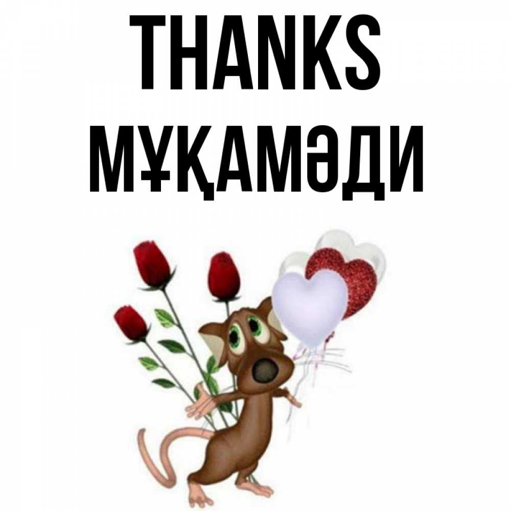 Greetings card с именем, МҰҚАМӘДИ Thanks песик с шариками в форме сердец Greetings with text for free download 