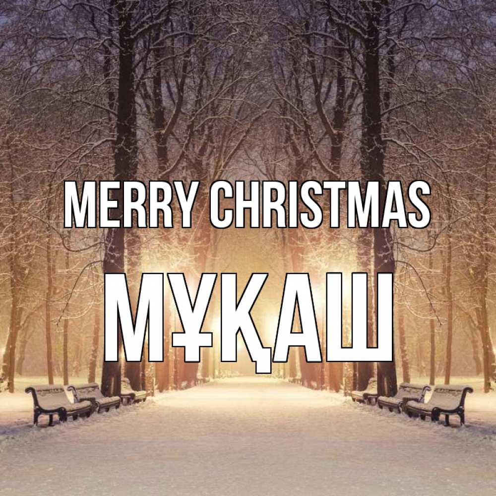 Greetings card с именем, Мұқаш Merry Christmas зима, парк, фонарь, лес Greetings with text for free download 
