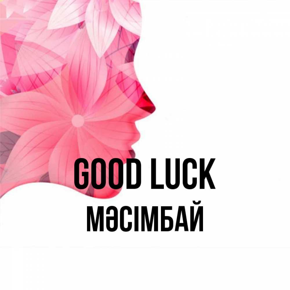 Greetings card с именем, МӘСІМБАЙ Good luck на удачу Greetings with text for free download 