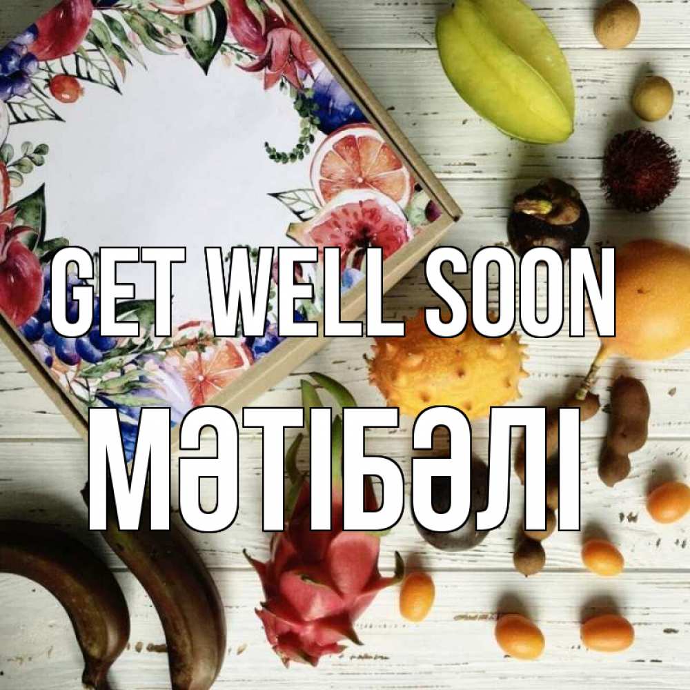 Greetings card с именем, МӘТІБӘЛІ Get well soon но вот кто то считает что это полезно Greetings with text for free download 