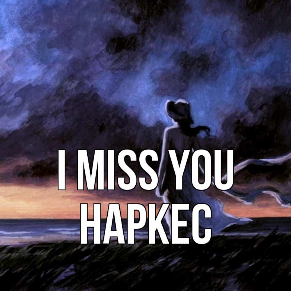 Greetings card с именем, НАРКЕС I miss you тут 2 Greetings with text for free download 