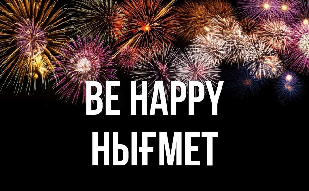 Greetings card с именем, НЫҒМЕТ Be happy Фейрверг 1 Greetings with text for free download 