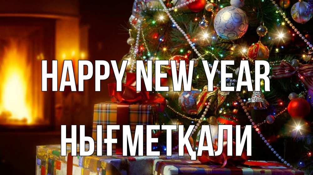 Greetings card с именем, НЫҒМЕТҚАЛИ Happy New Year елка, новый год Greetings with text for free download 