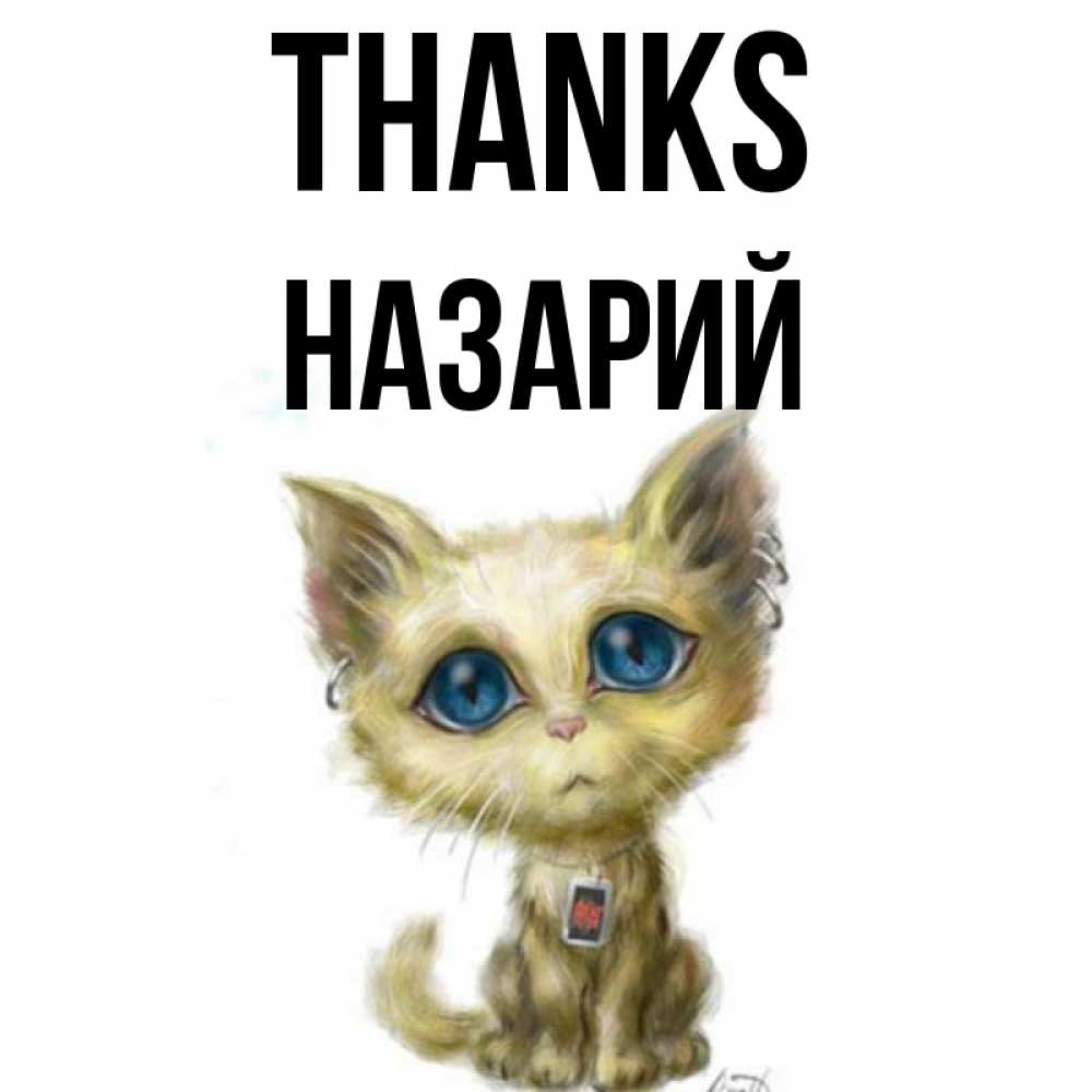 Greetings card с именем, Назарий Thanks рисованный кот благодарит вас Greetings with text for free download 