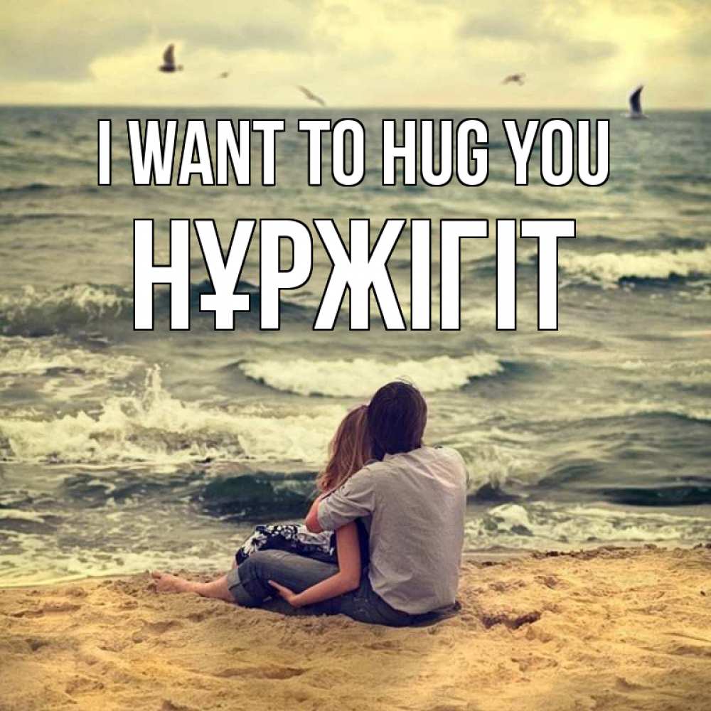 Greetings card с именем, НҰРЖІГІТ I want to hug you возлюбленные на песочке Greetings with text for free download 