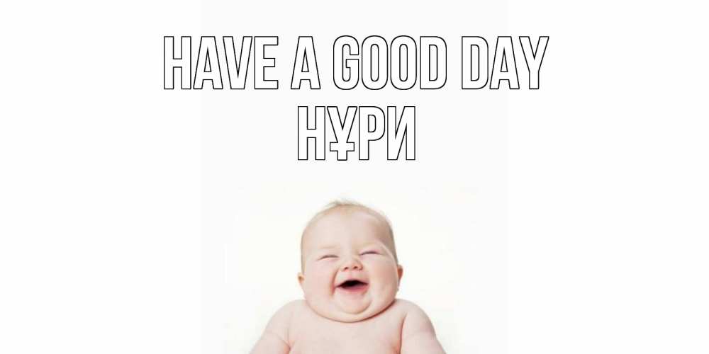 Greetings card с именем, НҰРИ Have a good day открытка для поднятия настроения Greetings with text for free download 