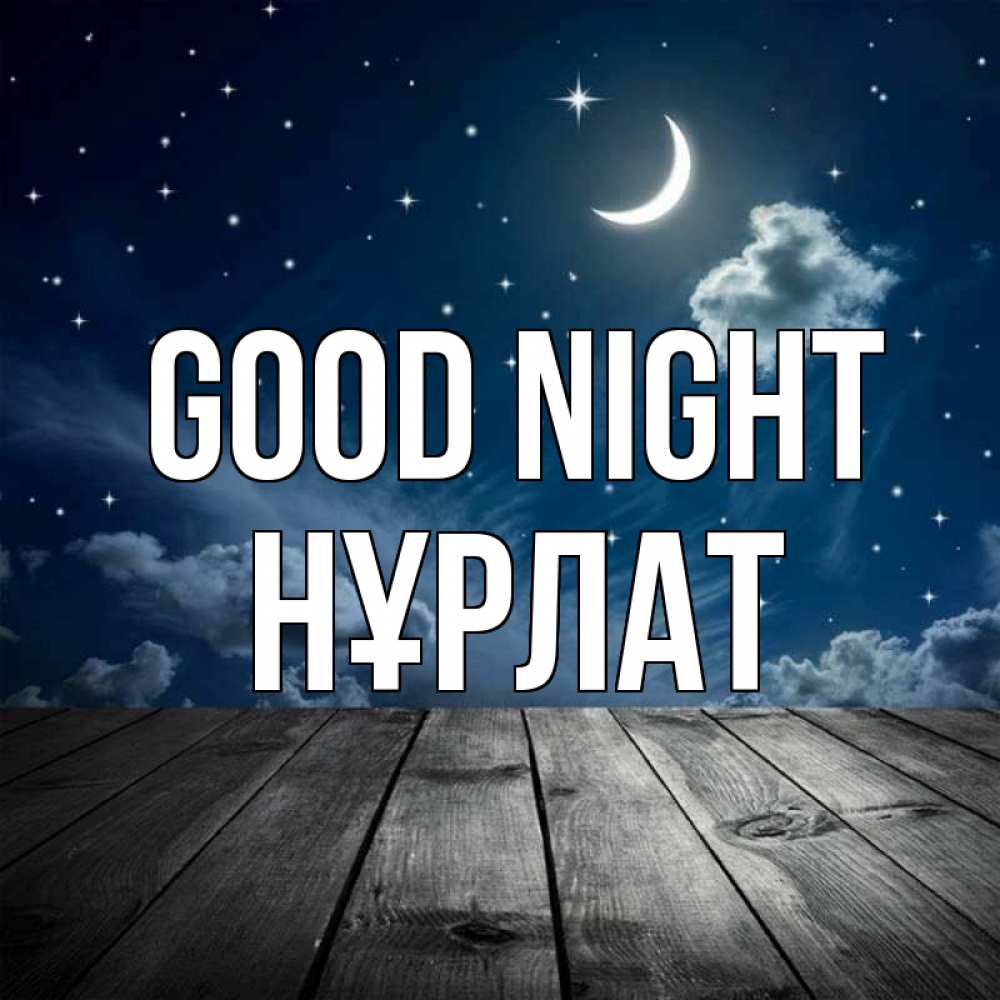 Greetings card с именем, НҰРЛАТ Good night месяц и звезда Greetings with text for free download 