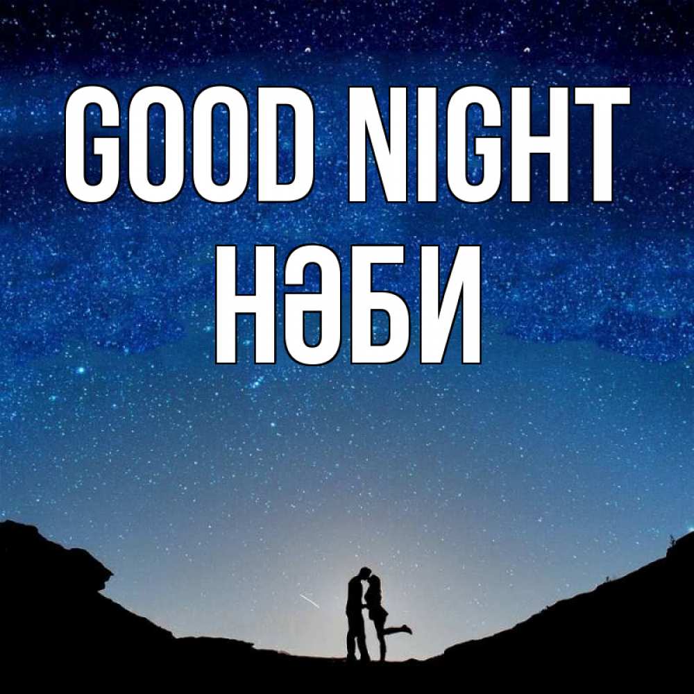 Greetings card с именем, НӘБИ Good night звездное небо и люди Greetings with text for free download 