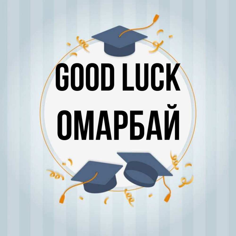 Greetings card с именем, ОМАРБАЙ Good luck для студентов Greetings with text for free download 