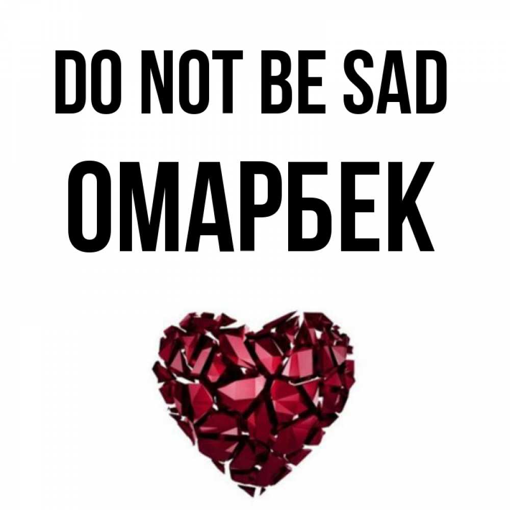 Greetings card с именем, ОМАРБЕК Do not be sad рубиновое сердечко Greetings with text for free download 