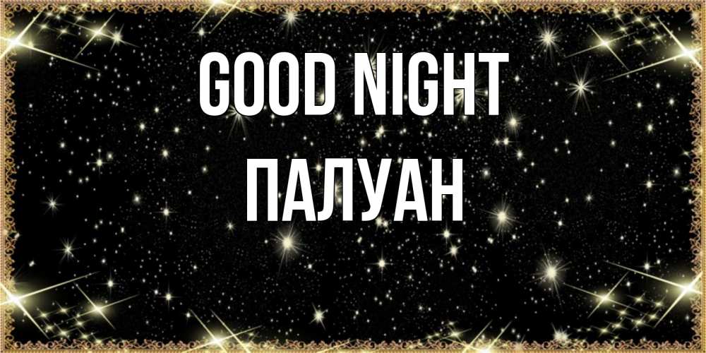 Greetings card с именем, ПАЛУАН Good night засыпаем под звездами Greetings with text for free download 