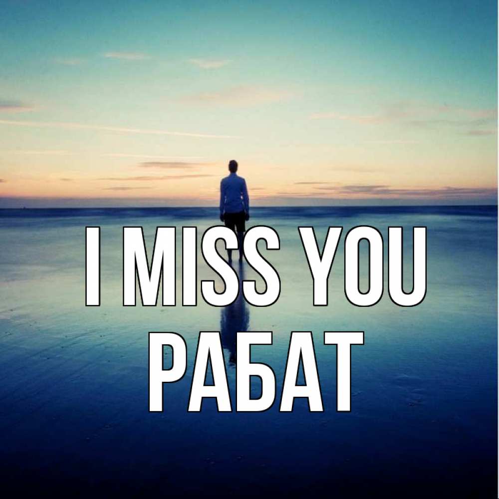 Greetings card с именем, РАБАТ I miss you зима Greetings with text for free download 