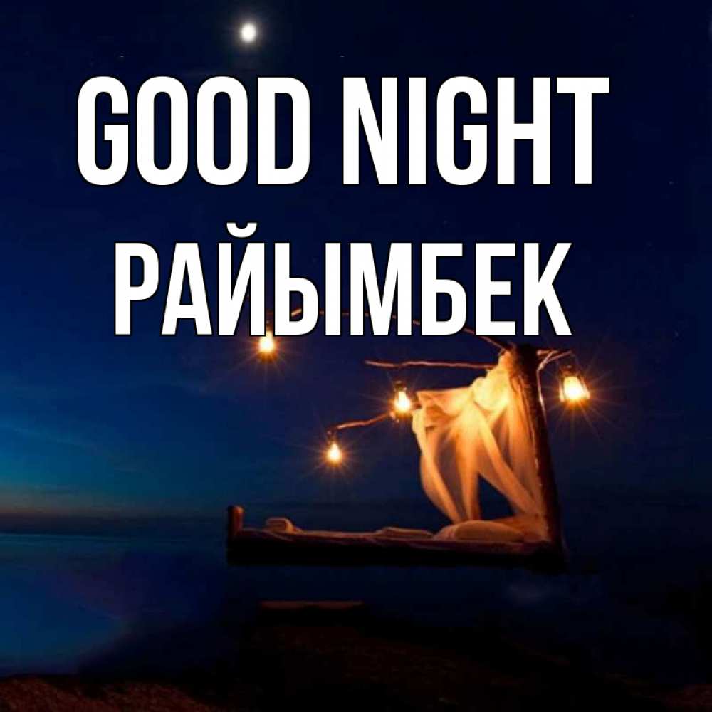 Greetings card с именем, РАЙЫМБЕК Good night милый мой Greetings with text for free download 