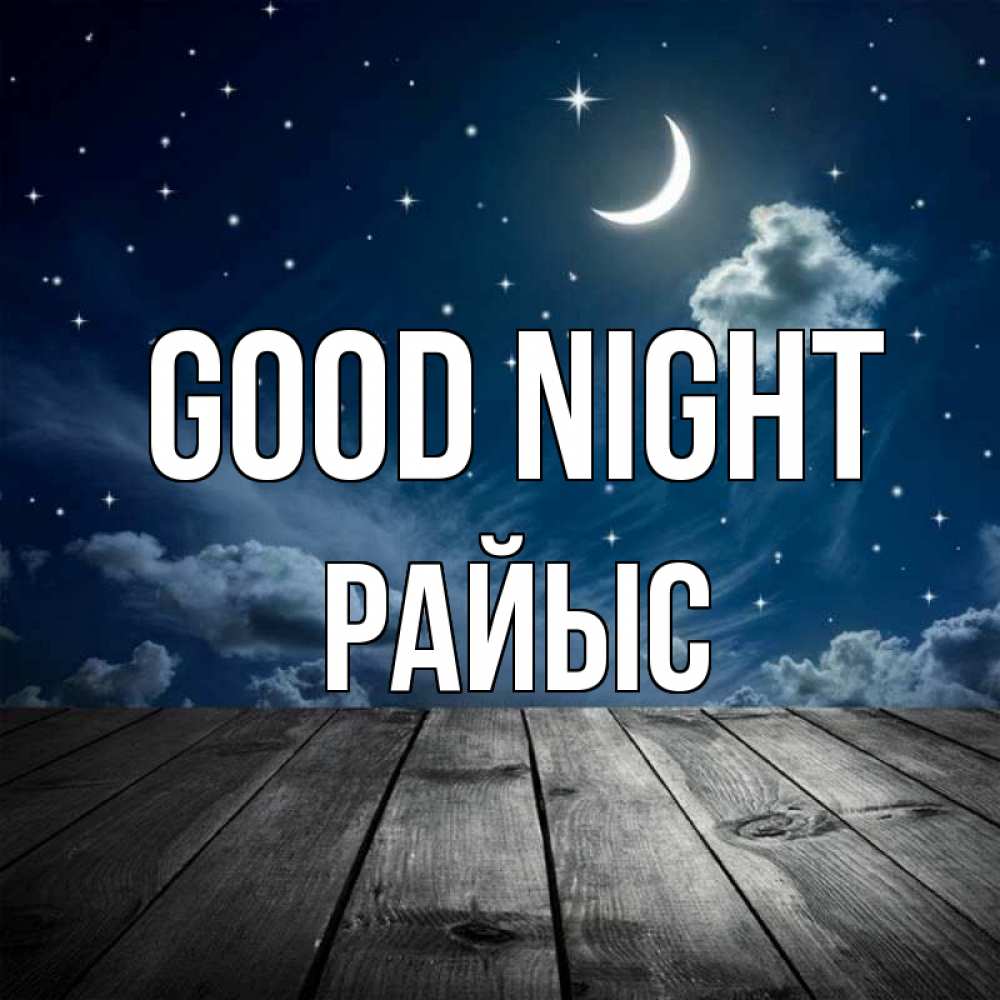 Greetings card с именем, РАЙЫС Good night месяц и звезда Greetings with text for free download 