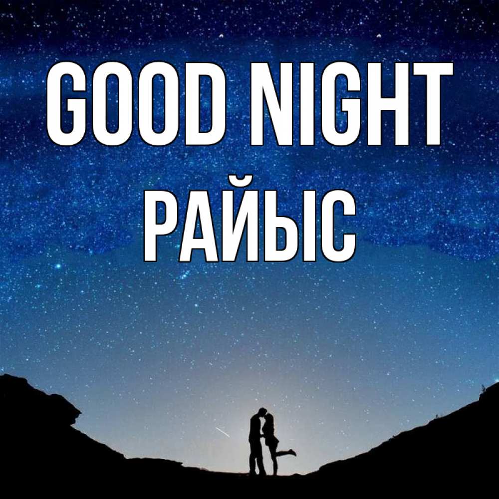 Greetings card с именем, РАЙЫС Good night звездное небо и люди Greetings with text for free download 