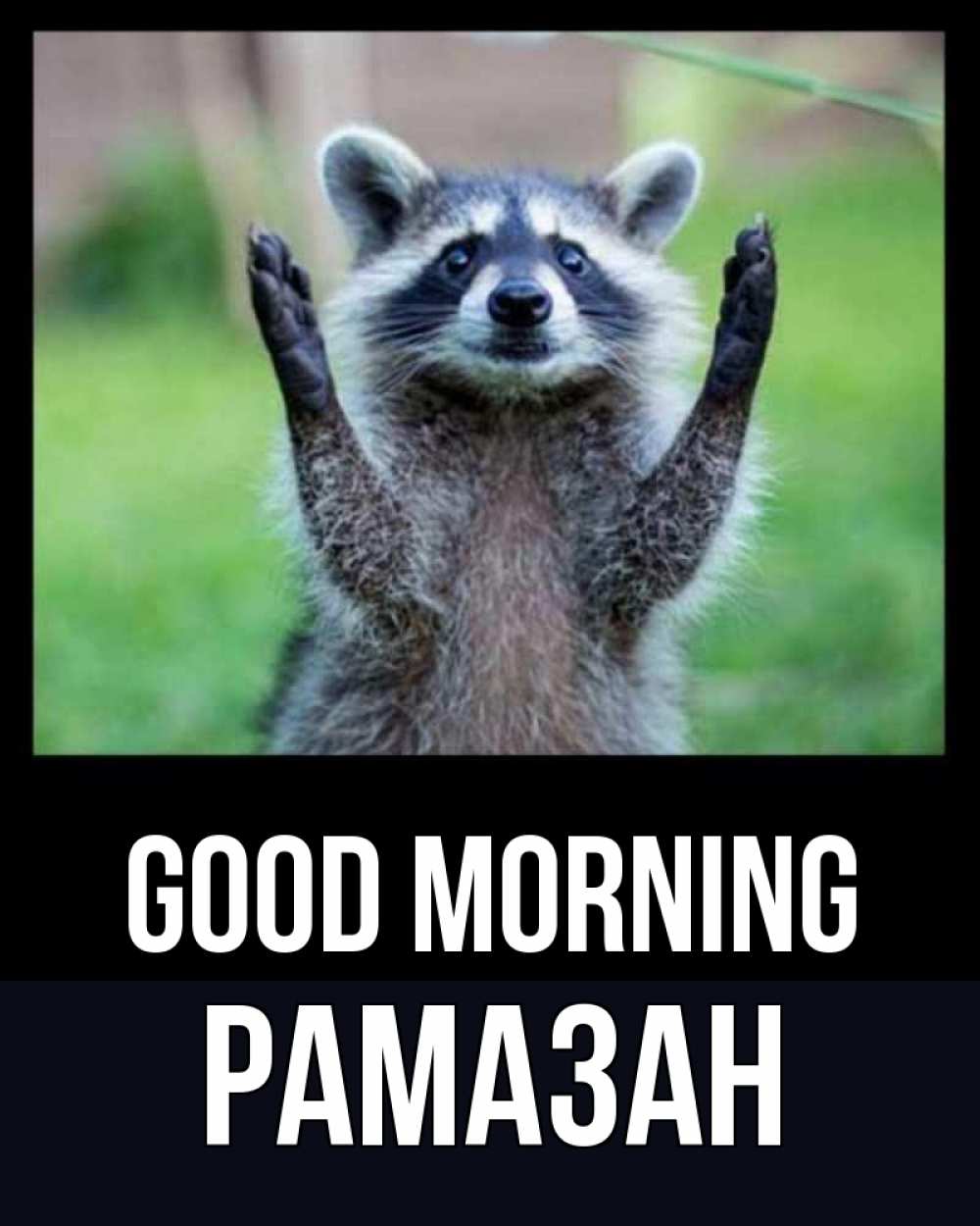 Greetings card с именем, РАМАЗАН Good morning хорошее настроение утречком Greetings with text for free download 