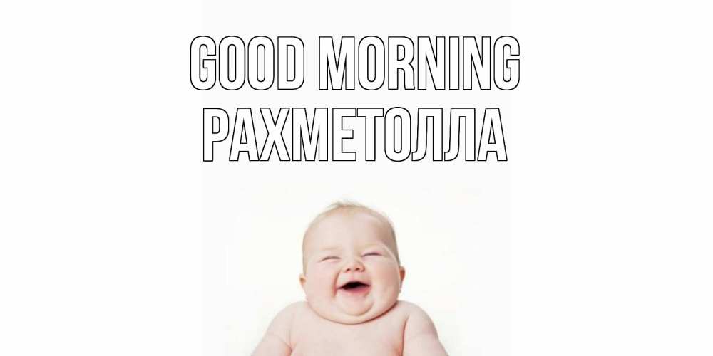 Greetings card с именем, РАХМЕТОЛЛА Good morning малыш с улыбкой Greetings with text for free download 