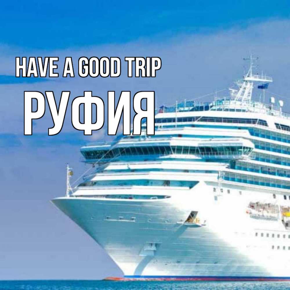 Greetings card с именем, РУФИЯ Have a good trip огромный лайнер Greetings with text for free download 