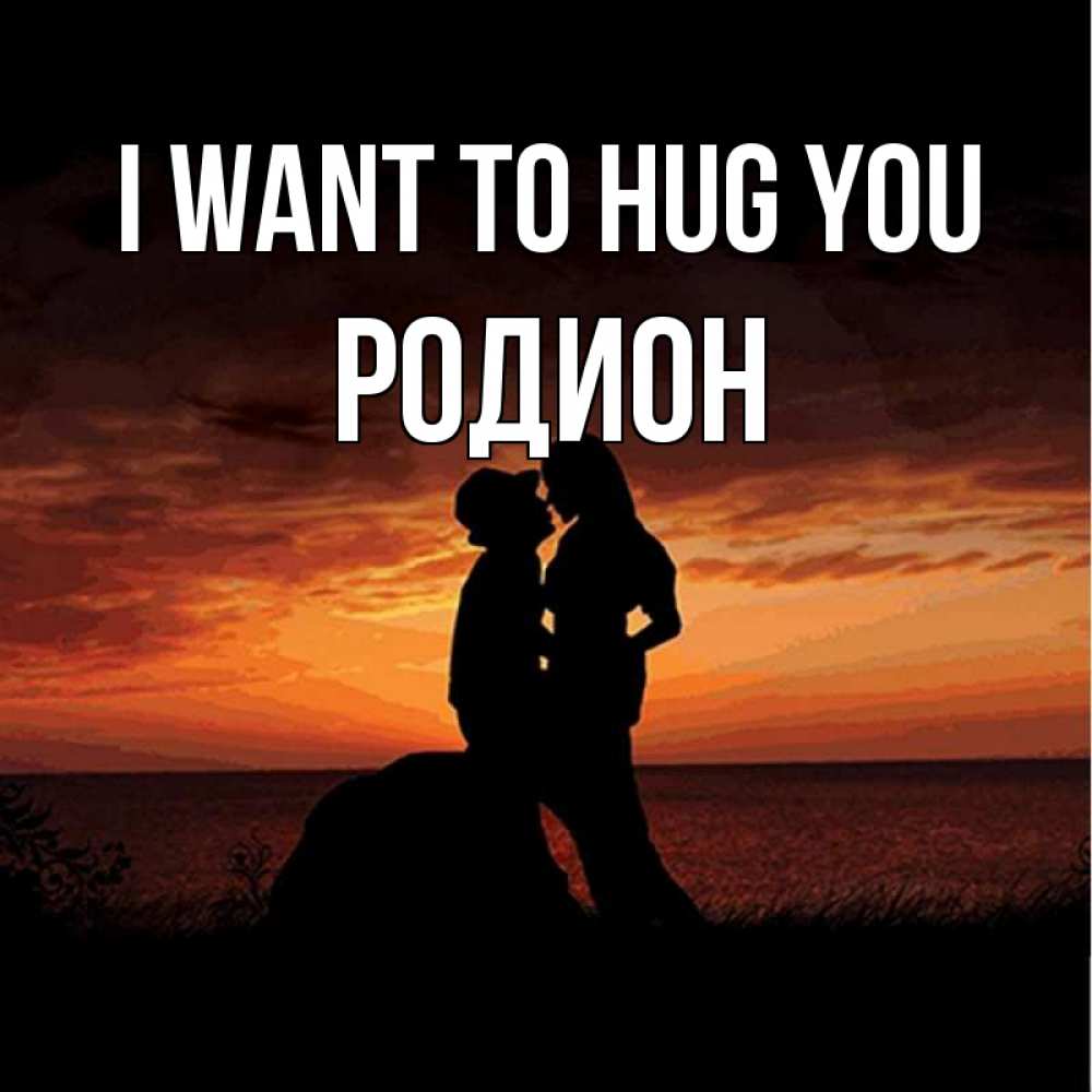 Greetings card с именем, Родион I want to hug you парень и девушка и оранжевое небо Greetings with text for free download 