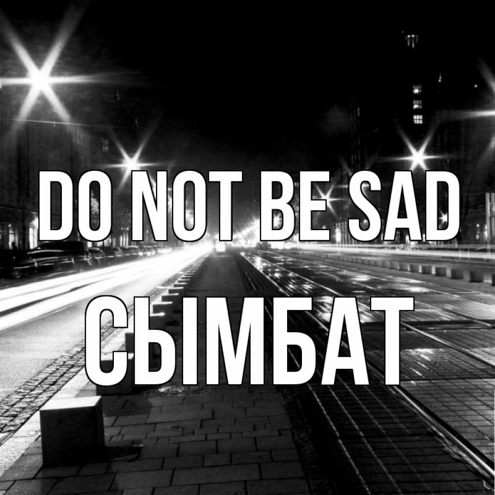 Greetings card с именем, СЫМБАТ Do not be sad ночной проспект Greetings with text for free download 