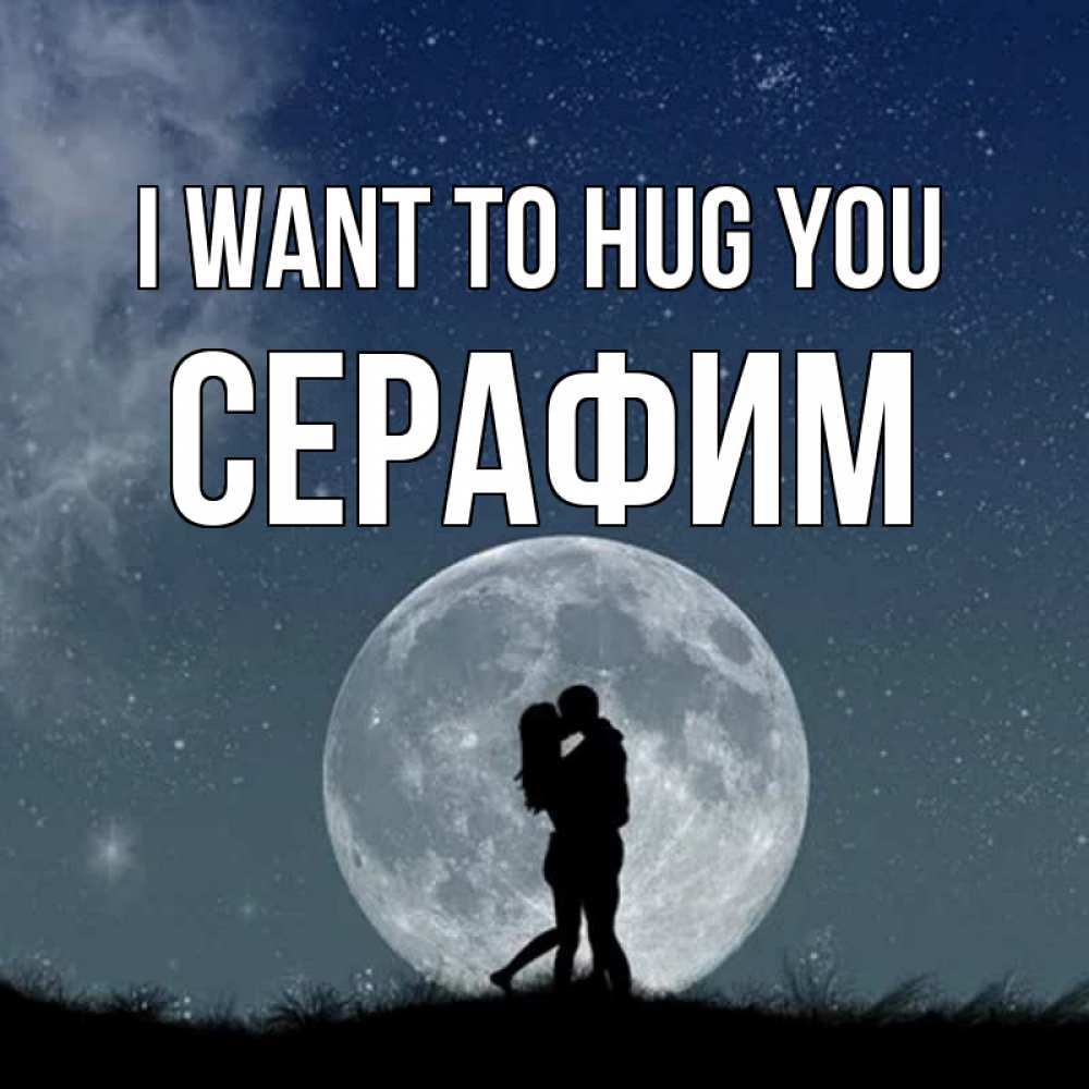 Greetings card с именем, Серафим I want to hug you сладкая парочка Greetings with text for free download 