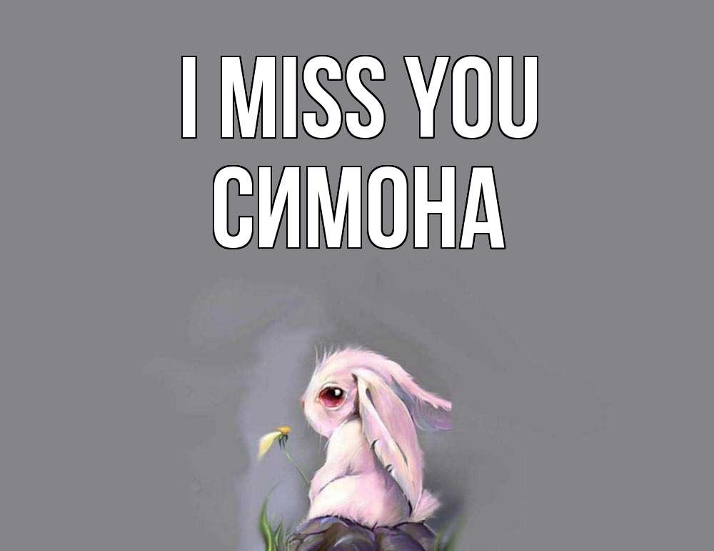 Greetings card с именем, Симона I miss you заяц Greetings with text for free download 