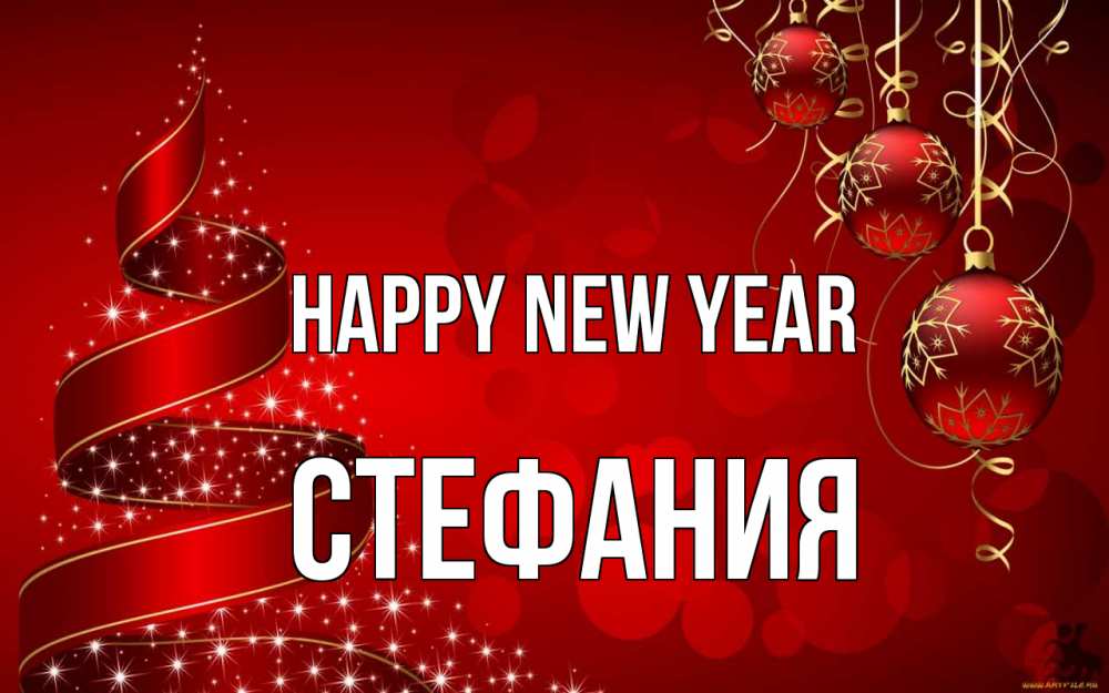 Greetings card с именем, Стефания Happy New Year новый год Greetings with text for free download 