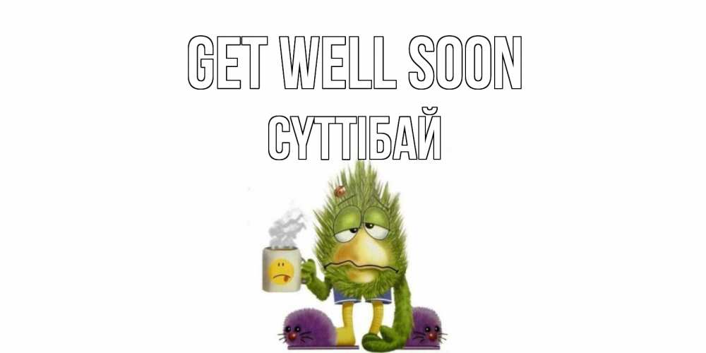 Greetings card с именем, СҮТТІБАЙ Get well soon выздоравливайте быстрее Greetings with text for free download 