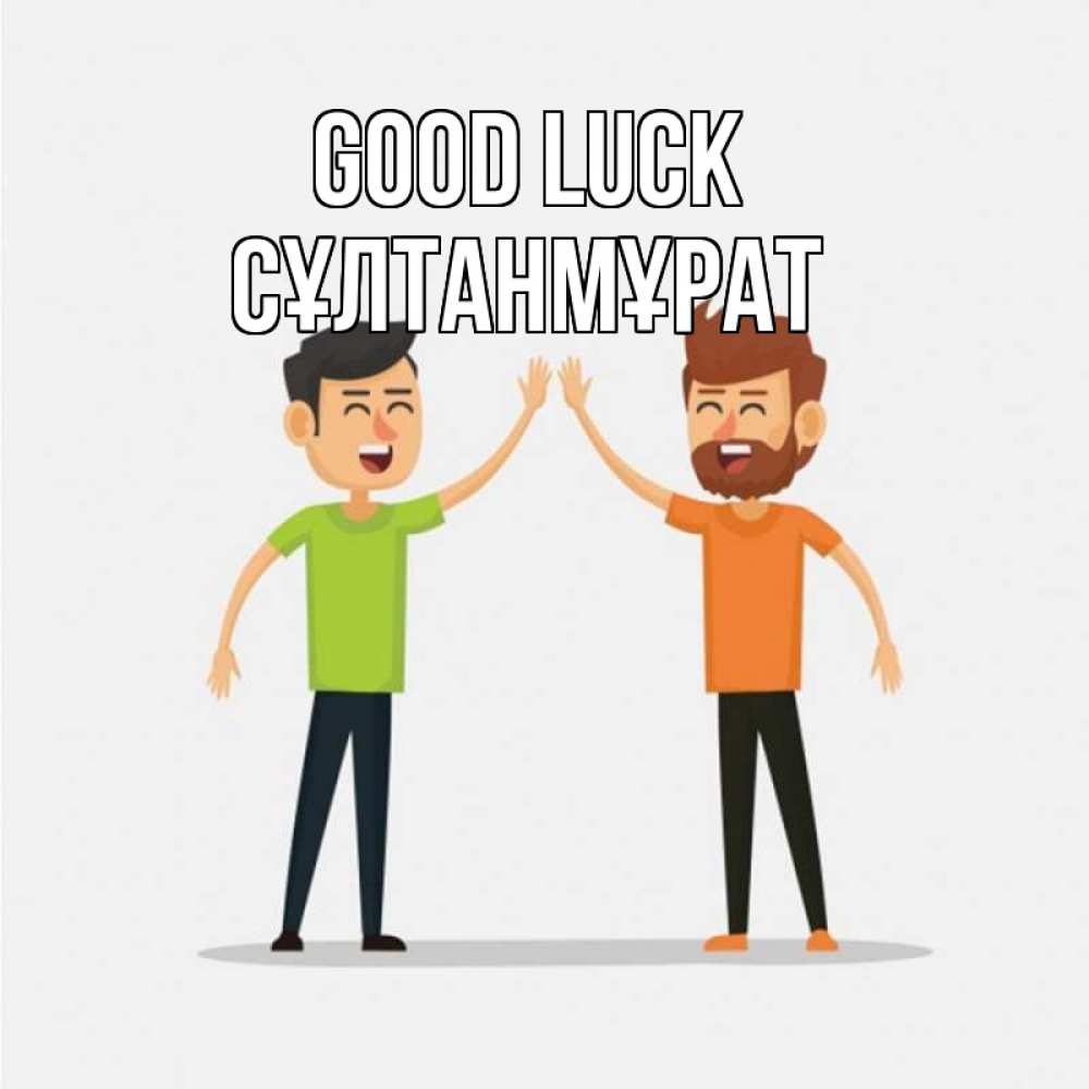 Greetings card с именем, СҰЛТАНМҰРАТ Good luck гуляют смело Greetings with text for free download 