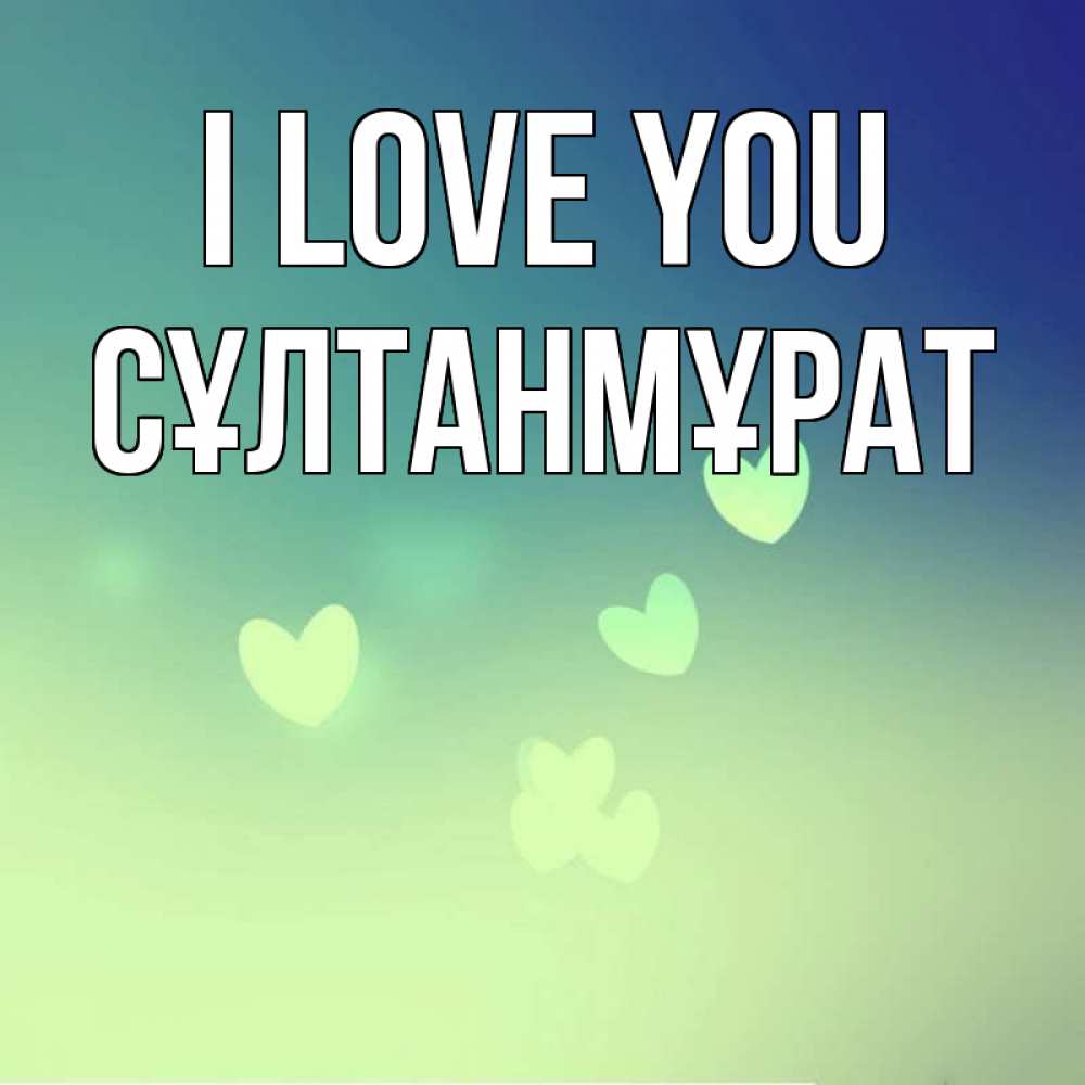Greetings card с именем, СҰЛТАНМҰРАТ I love you градиент синий Greetings with text for free download 